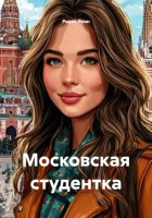Московская студентка