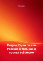 Подвиг Геракла или Рассказ о том, как я послал всё лесом