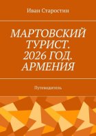 Мартовский турист. 2026 год. Армения. Путеводитель