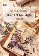 Сказки на ночь. Роман