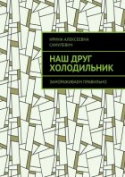 Наш друг холодильник. Замораживаем правильно