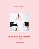 О красоте и любви к себе. Уход за кожей