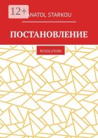 Постановление. Resolution