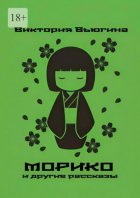 Морико. и другие рассказы