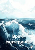 Врач екатерины