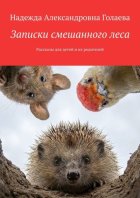 Записки смешанного леса. Рассказы для детей и их родителей