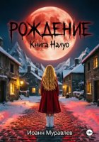 Книга Налуо. Рождение