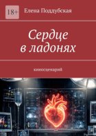 Сердце в ладонях. Киносценарий