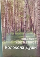 Колокола Души