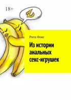 Из истории анальных секс-игрушек