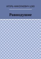 Равнодушие