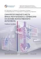 Симулятор рабочего места врача-рентгенолога с сервисами на основе искусственного интеллекта. Учебное пособие