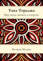 Тана Тораджа. Мир между жизнью и смертью
