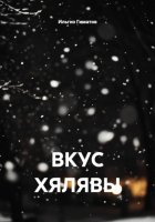 ВКУС ХЯЛЯВЫ