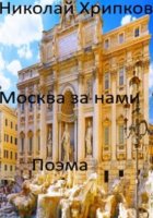 Москва за нами