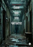 Если вы это читаете