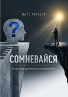 Сомневайся. Искусство критического мышления