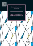 Хранитель