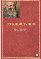 эолотой тупик