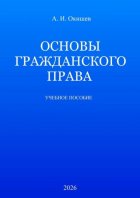 Основы гражданского права. Учебное пособие