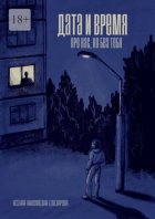 Дата и время. Про нас, но без тебя