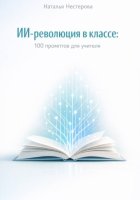 ИИ- революция в классе: 100 промптов для учителя