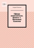 Сфера повелителя. Книга 1. Потомок Симтов