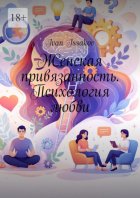 Женская привязанность. Психология любви