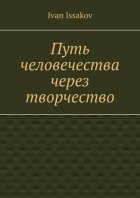 Путь человечества через творчество