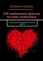 250 необычных фактов на тему психологи. Интересные психологические факты