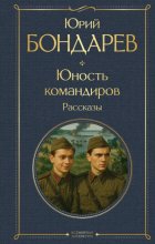 Юность командиров
