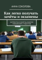 Как легко получать зачёты и экзамены. Хитрости и секреты многих поколений студентов