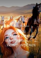 Мой великолепный Император – 2. Ветер перемен
