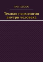 Темная психология внутри человека