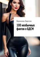 100 необычных фактов о БДСМ