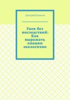 Гнев без последствий: Как выражать эмоции экологично
