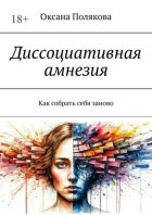 Диссоциативная амнезия. Как собрать себя заново