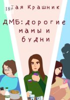 ДМБ: Дорогие мамы и будни
