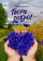 Твори добро. Родным, коллегам и всем знакомым посвящается…