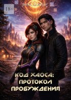 Код хаоса: Протокол пробуждения