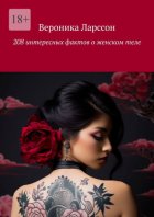 208 интересных фактов о женском теле
