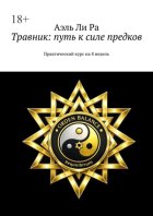 Травник: путь к силе предков. Практический курс на 8 недель