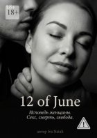 12 of June. Исповедь женщины. Секс, смерть, свобода
