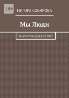 Мы Люди. Земля принадлежит Богу