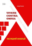 Vivens Contra Omnia