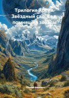 Трилогия Арсия. Звёздный сад. Сад, помнящий звёзды