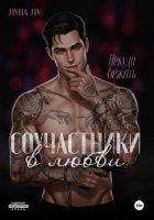 Соучастники в любви. Некуда бежать