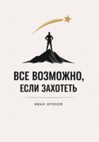 Все возможно, если захотеть