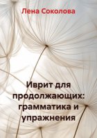 Иврит для продолжающих: грамматика и упражнения