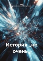 История ,,не очень,,